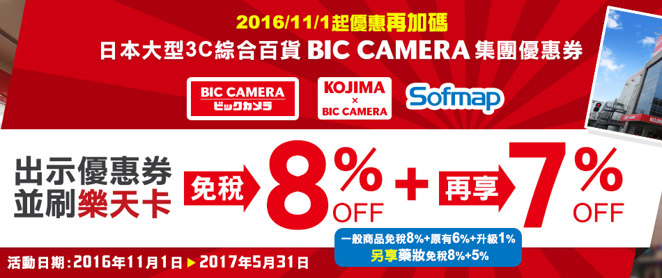 BIC CAMERA集團購物 刷樂天信用卡最高享免稅8%＋7% OFF