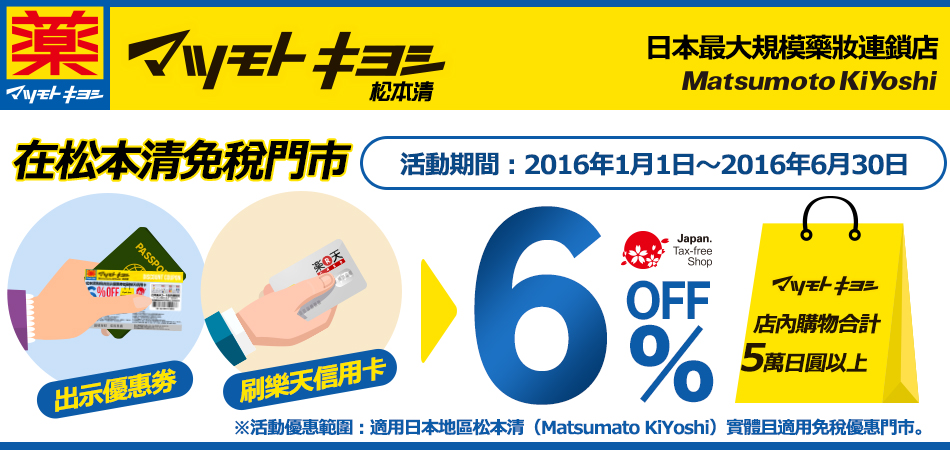 日本大型連鎖松本清（Matsumoto KiYoshi）藥妝集團免稅門市，刷樂天信用卡享6%OFF！