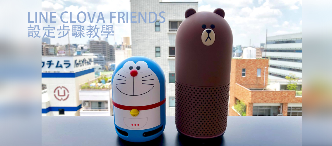 LINE CLOVA FRIENDS教學台灣也能使用。哆啦A夢熊大小小兵智慧