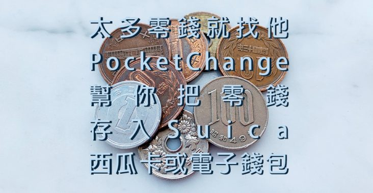JPY and Pocket Change儲值機器與日幣