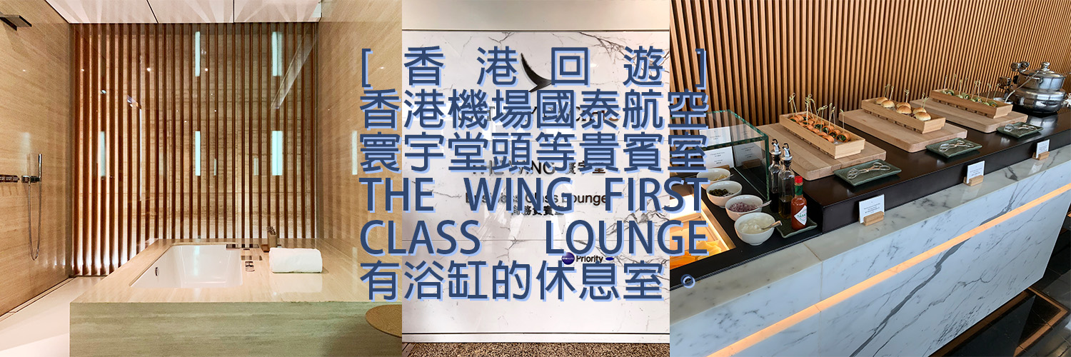 香港回遊]香港機場國泰航空寰宇堂頭等有浴缸的貴賓室THE WING