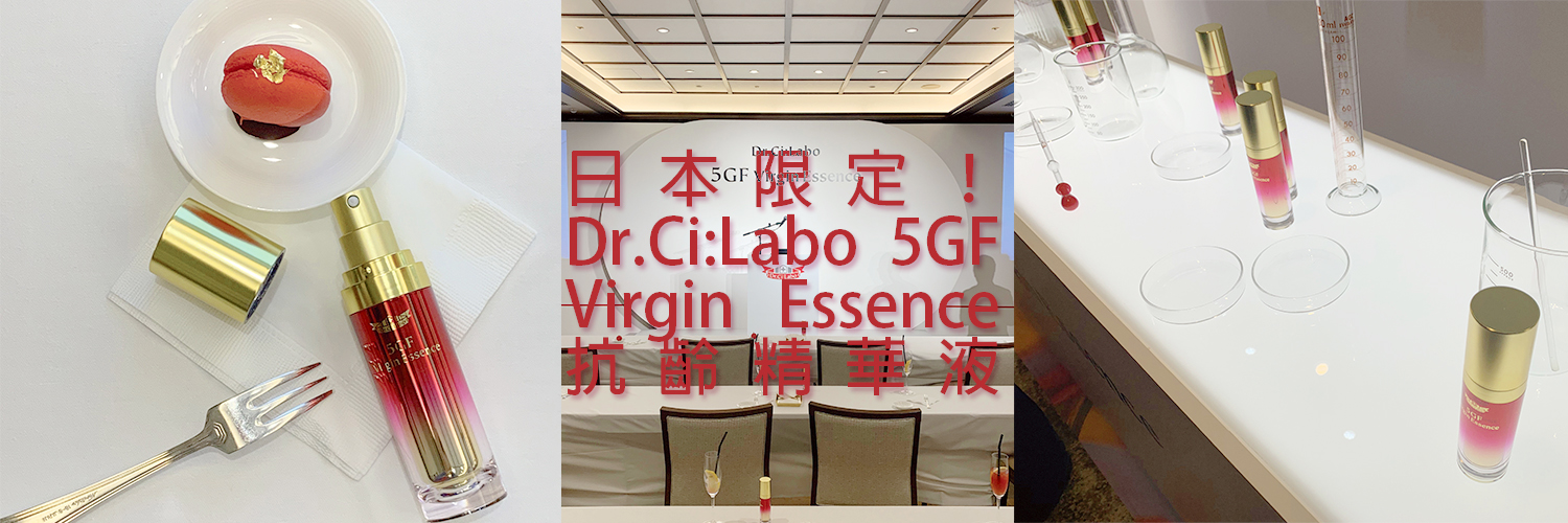 日本回遊] 日本限定Dr.Ci:Labo 5GF Virgin Essence抗齡精華液打造童齡肌