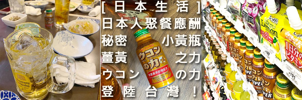 Ukonnochikara  薑黃之力小黃瓶