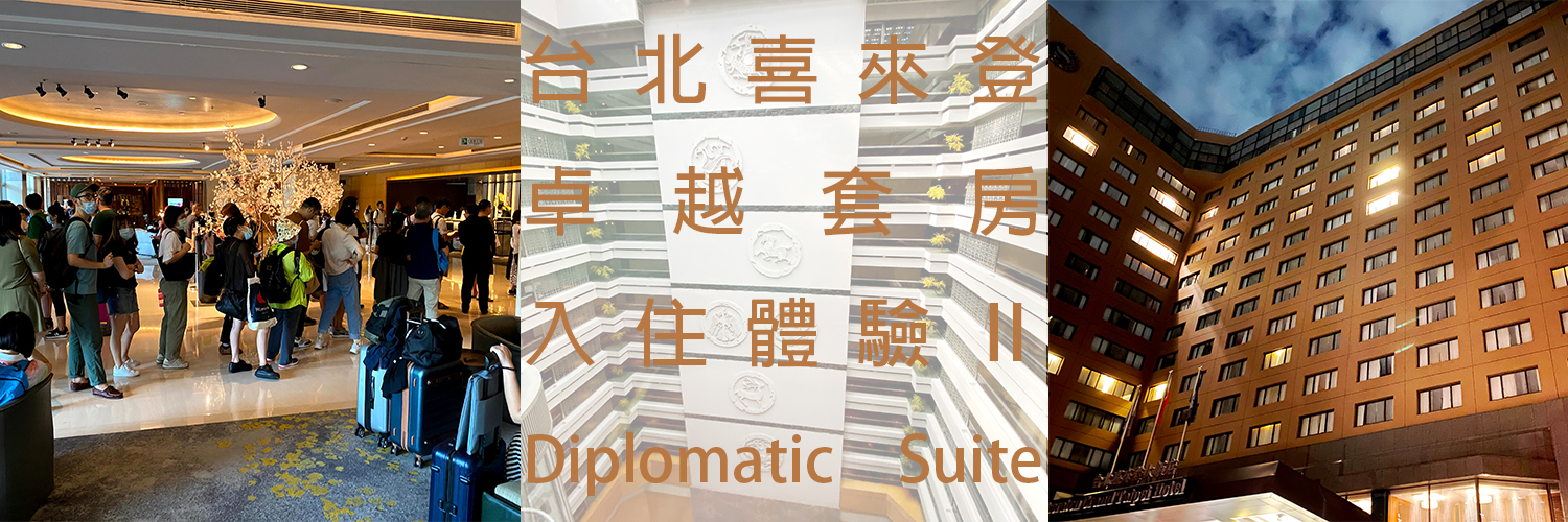 喜來登番外篇：Diplomatic Suite卓越套房篇